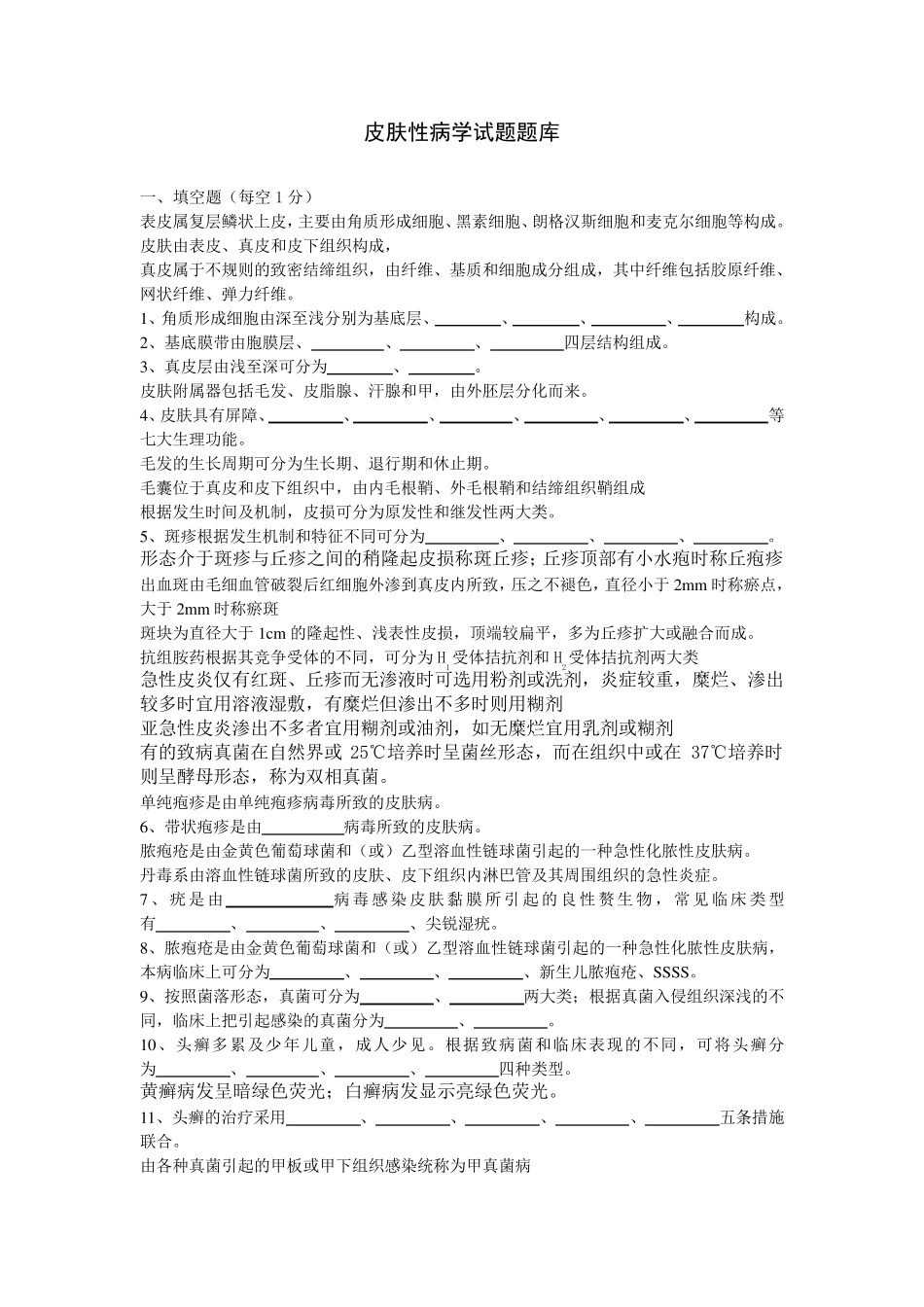皮肤性病学考试试题及答案_第1页