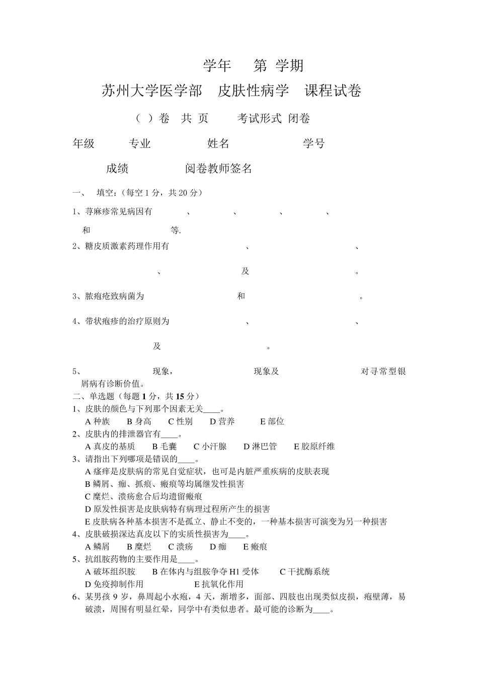 皮肤性病学试题库试卷1附参考答案_第1页