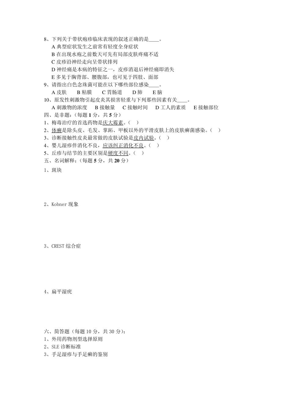 皮肤性病学试题库试卷1附参考答案_第3页