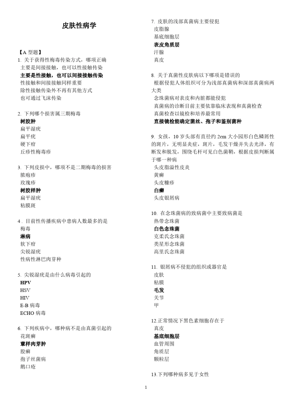 皮肤性病学试题库(课程)._第1页