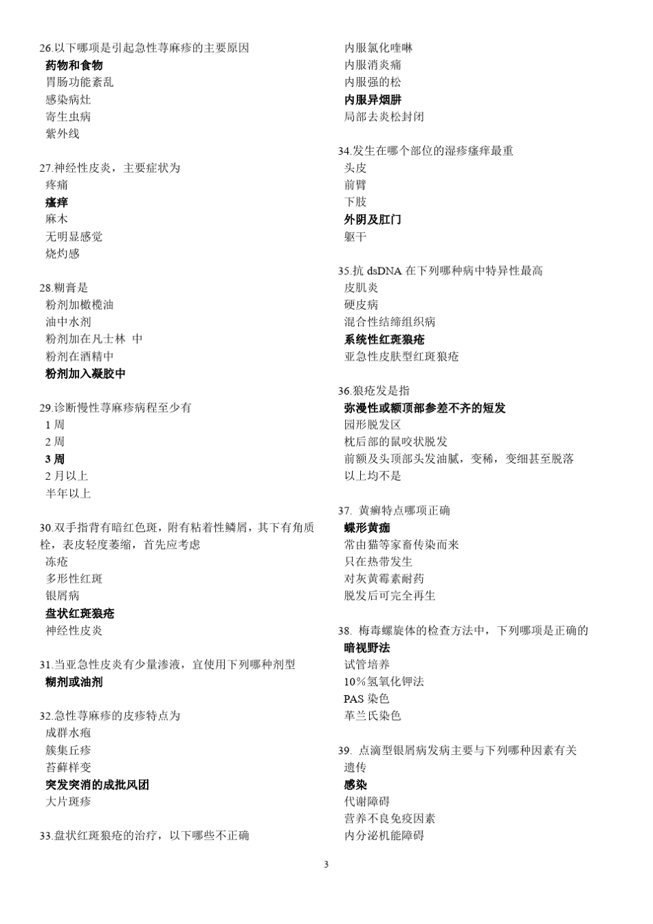 皮肤性病学试题库(课程)._第3页