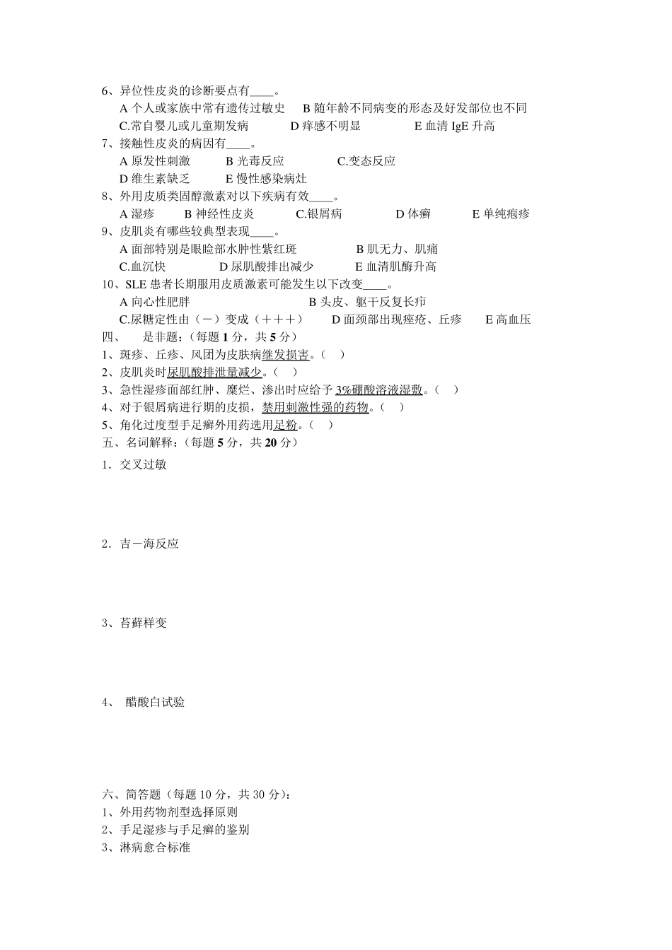 皮肤性病学试题库试卷3附参考答案_第3页