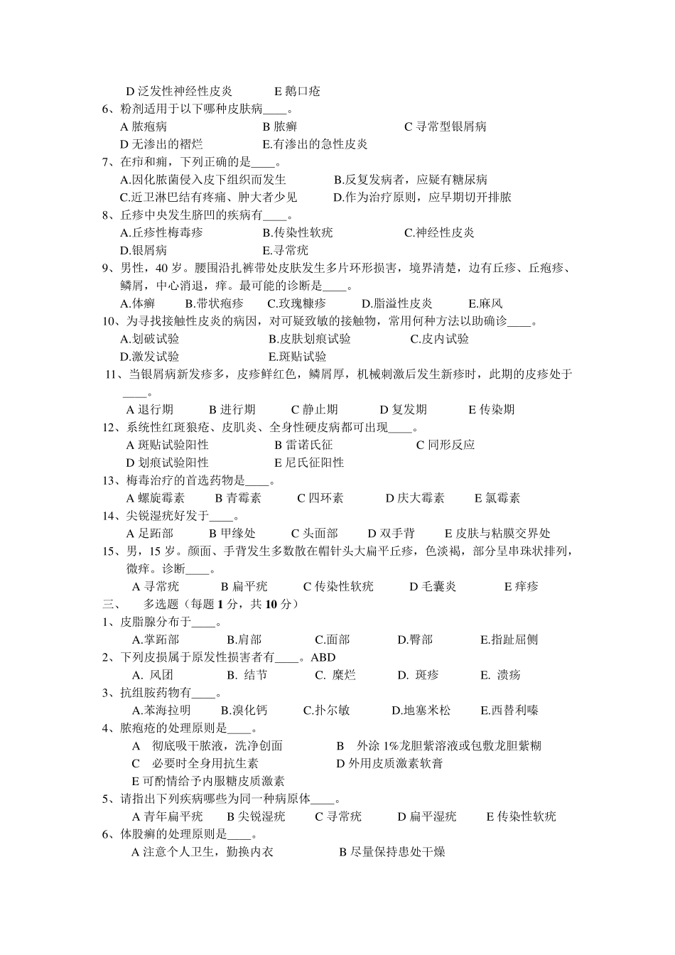 皮肤性病学试题库试卷2附参考答案_第2页