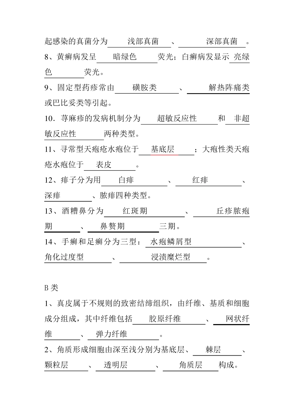 皮肤性病学试题题库_第2页