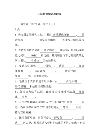 皮肤性病学试题题库
