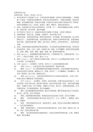 皮肤性病学重点