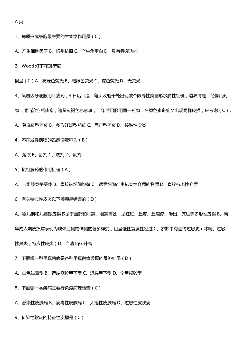 皮肤性病学选择题_第1页