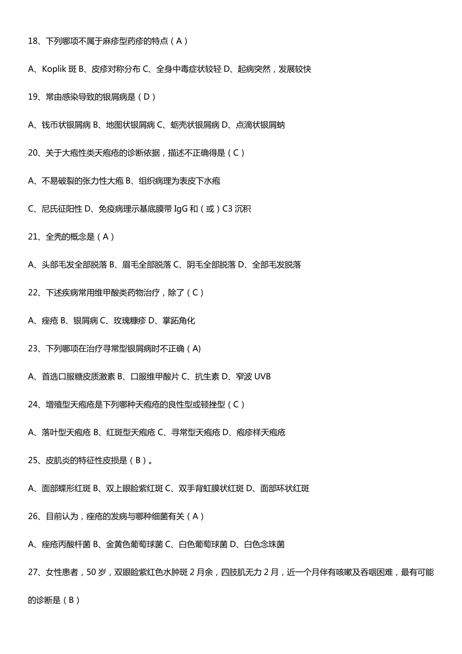 皮肤性病学选择题_第3页