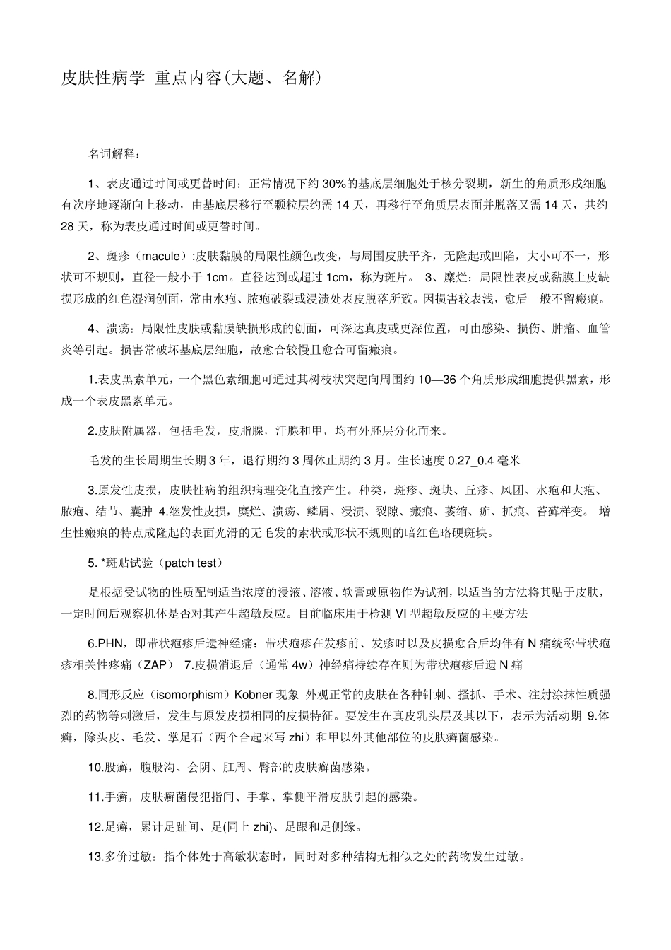 皮肤性病学重点内容(大题、名解)_第1页