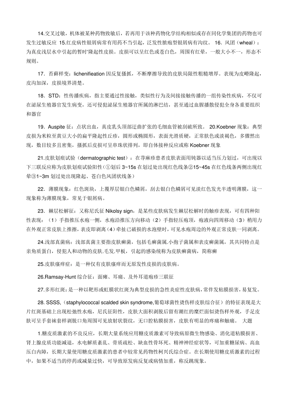 皮肤性病学重点内容(大题、名解)_第2页