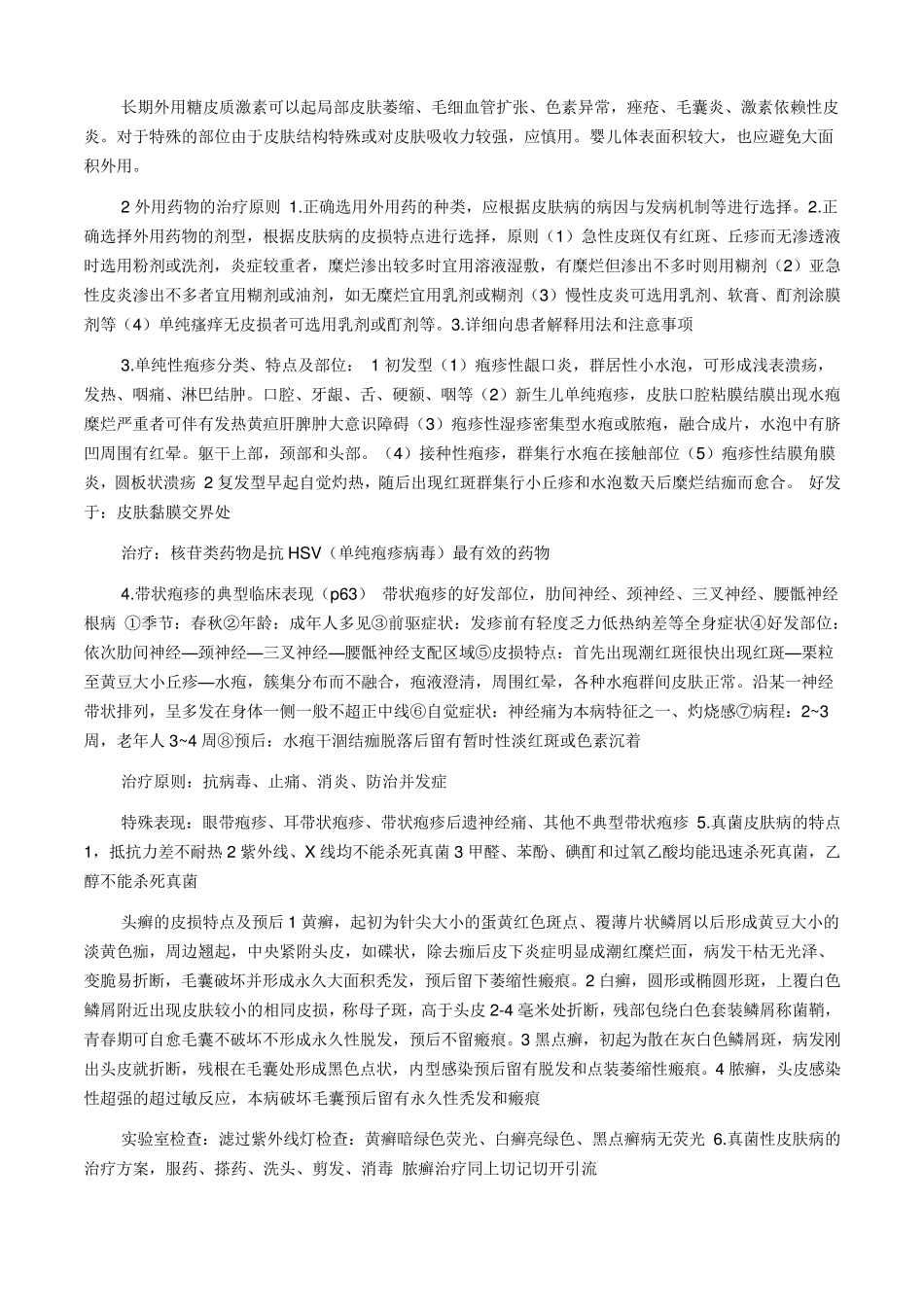 皮肤性病学重点内容(大题、名解)_第3页