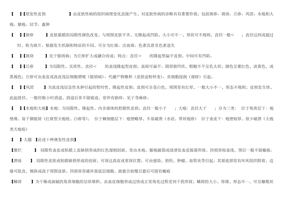 皮肤性病学重点[详细,对应第7版课本页码]_第3页