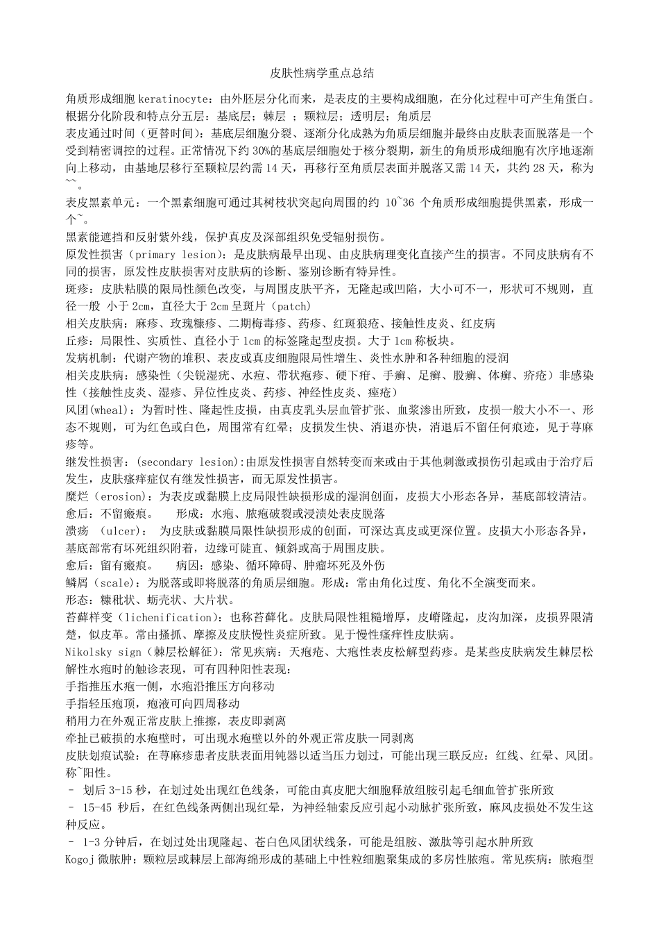 皮肤性病学重点总结_第1页