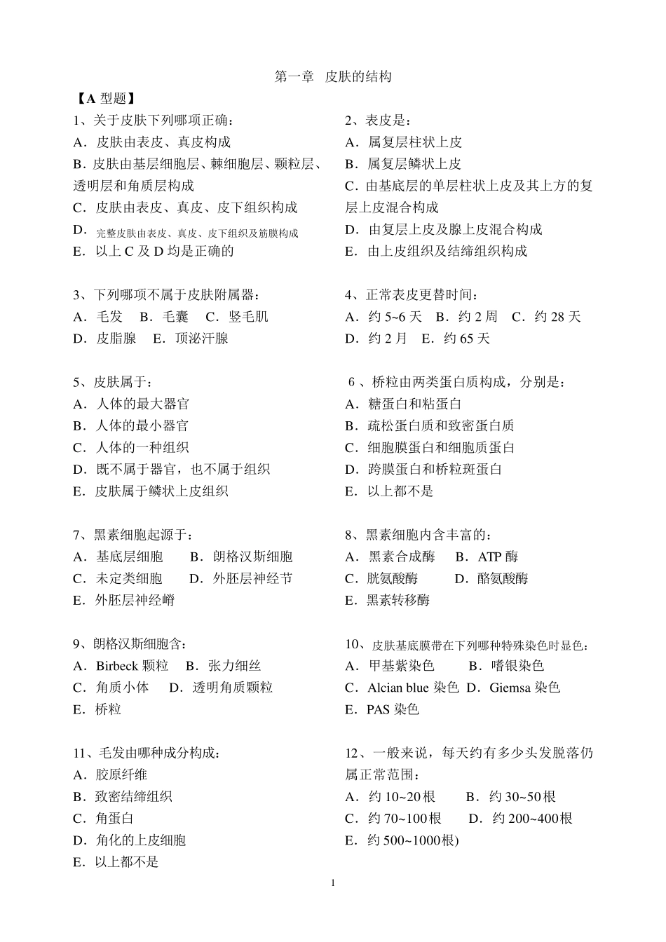 皮肤性病学题库_第1页