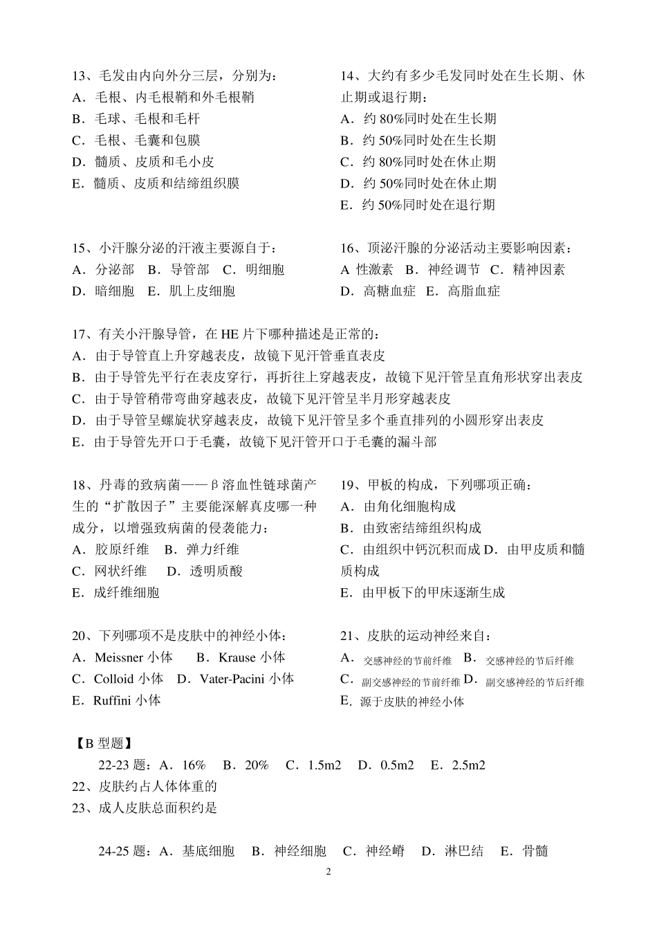 皮肤性病学题库_第2页