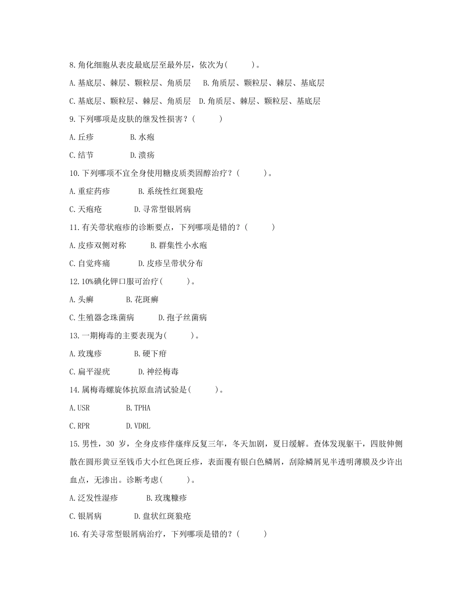 皮肤性病科中级试题历年真题汇总_第2页