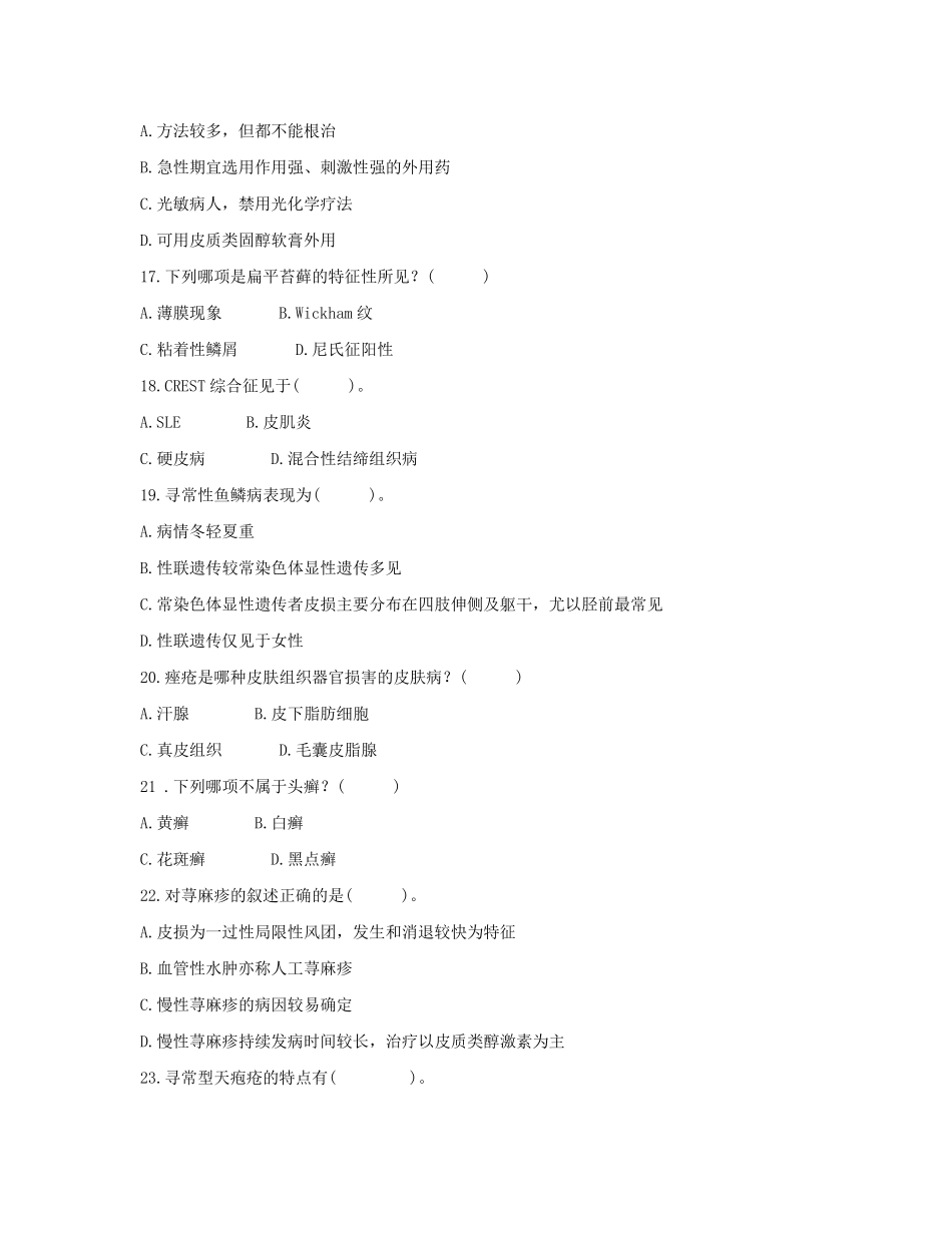 皮肤性病科中级试题历年真题汇总_第3页