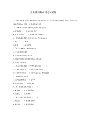 皮肤性病科中级试题历年真题汇总