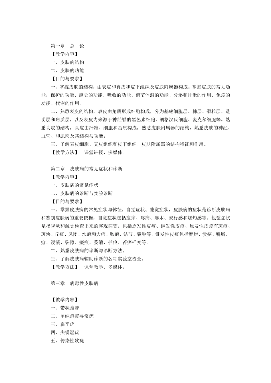 皮肤性病科教学大纲_第2页