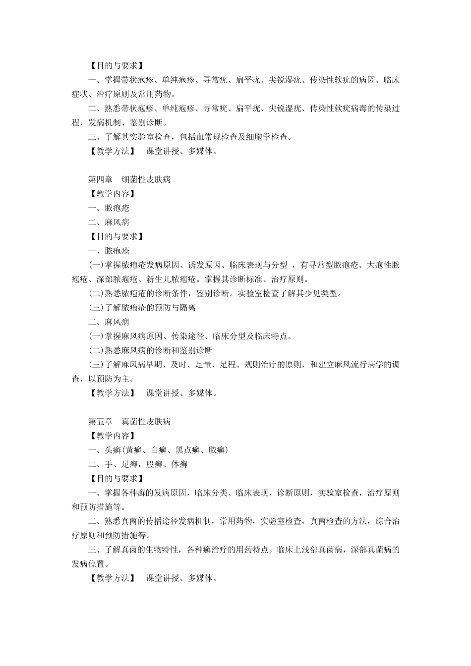 皮肤性病科教学大纲_第3页