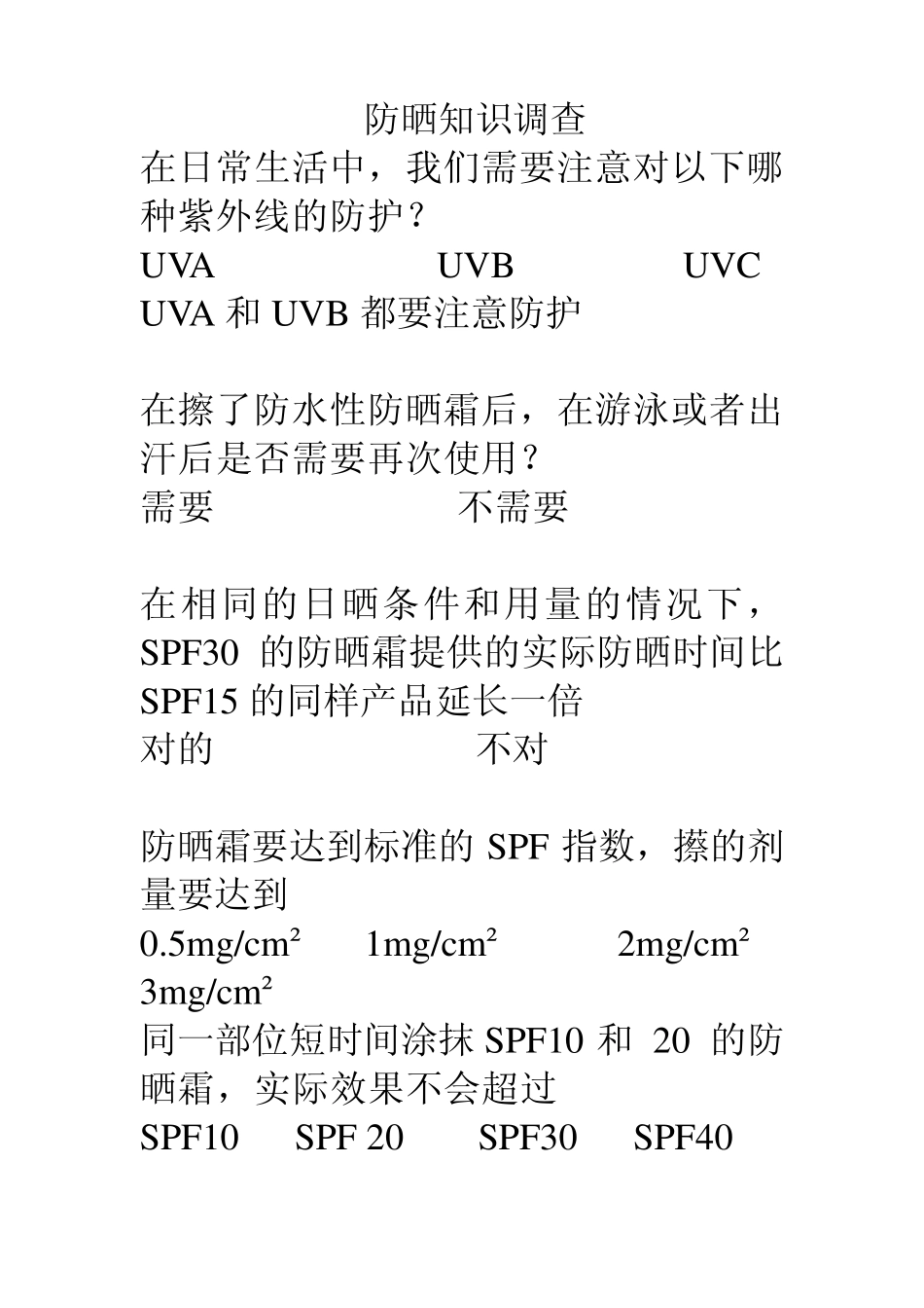 皮肤护理问卷调查表_第3页
