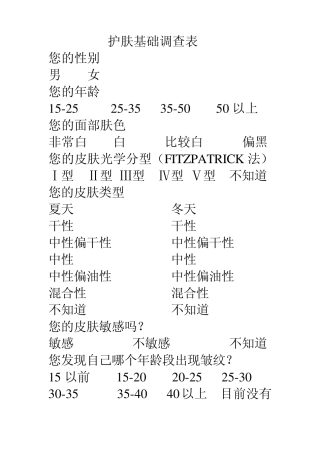 皮肤护理问卷调查表