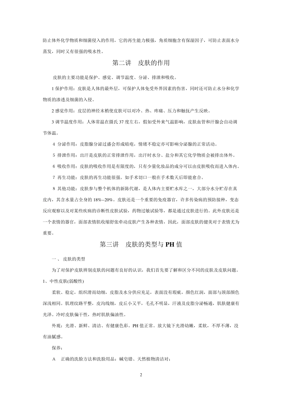 皮肤护理及美容基本知识_第2页