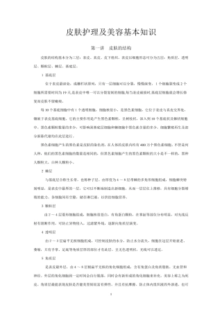 皮肤护理及美容基本知识