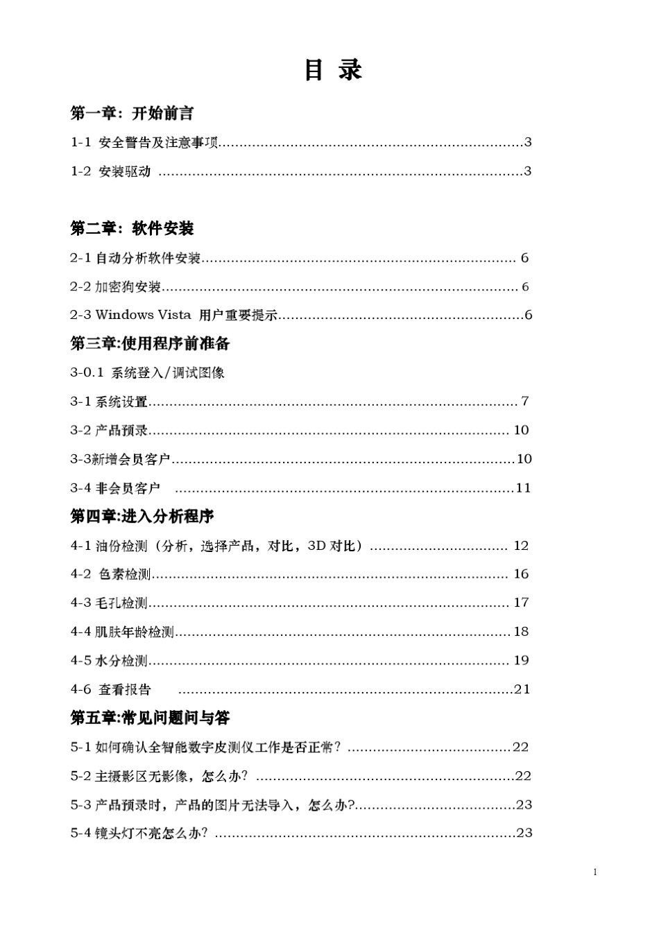 皮肤检测仪说明书_第1页