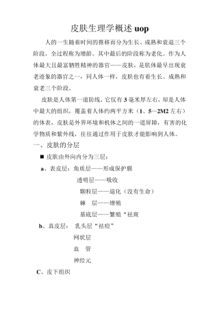 皮肤生理学概述专业知识