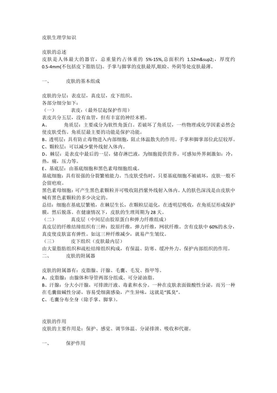 皮肤生理学知识_第1页