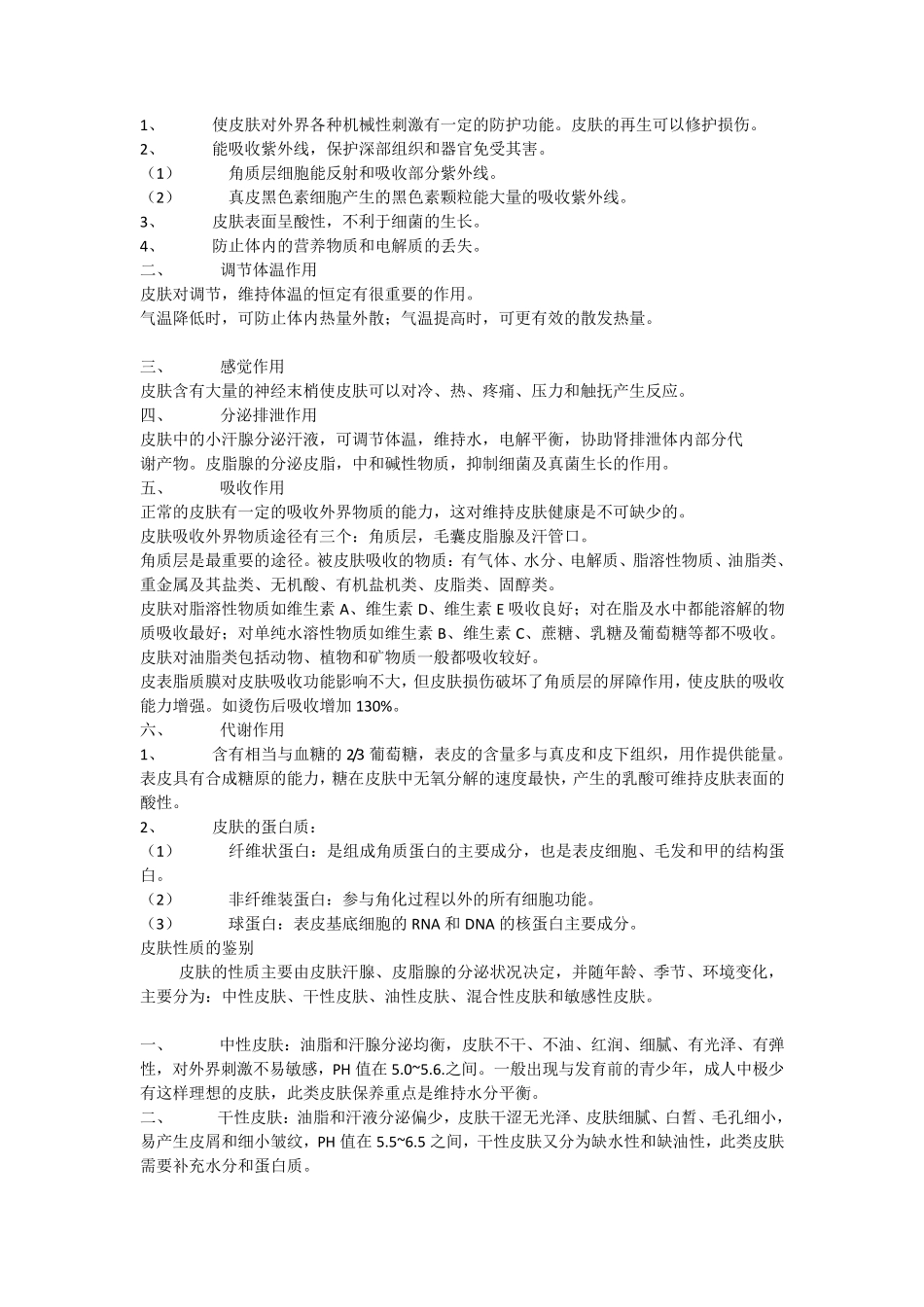 皮肤生理学知识_第2页