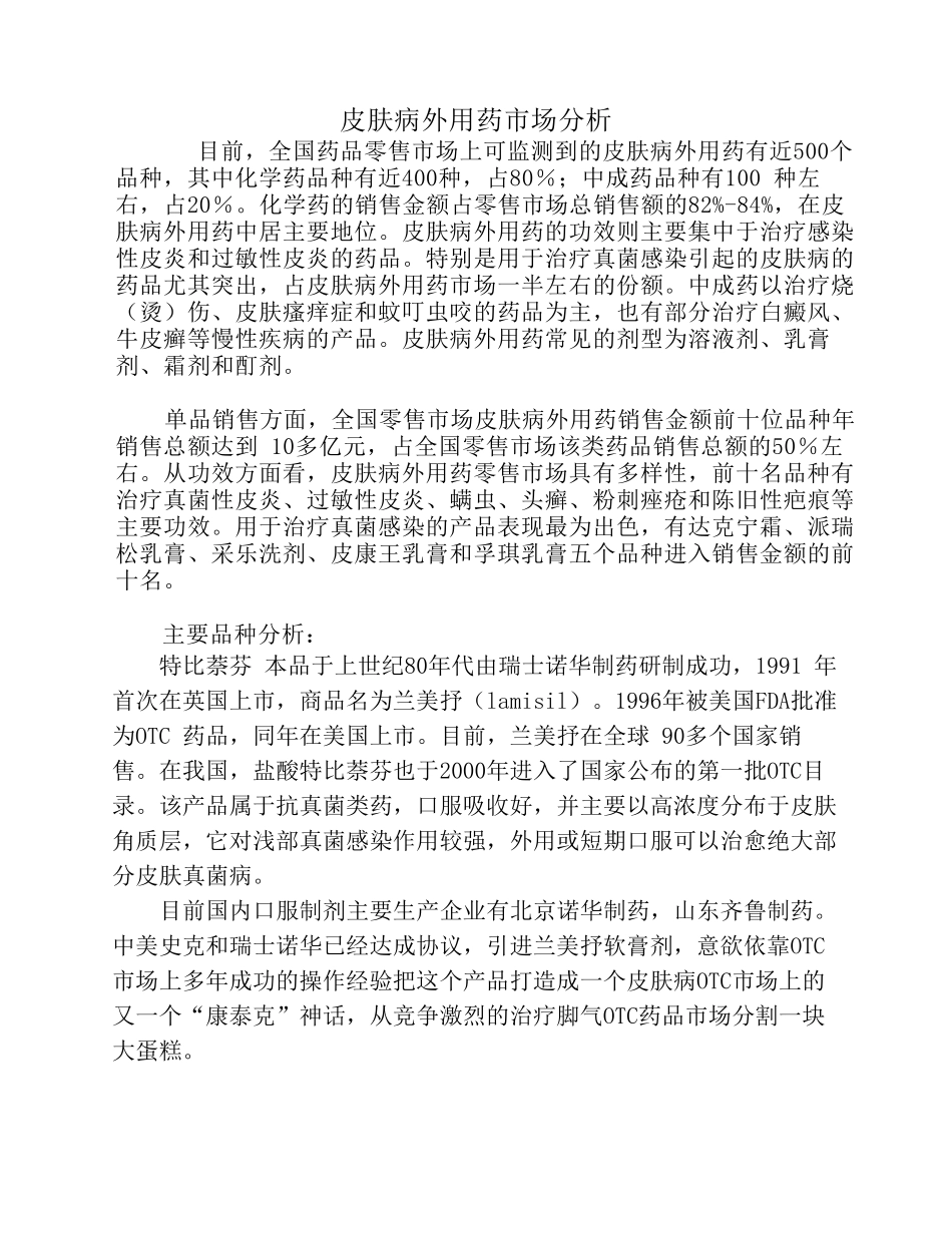 皮肤病外用药市场分析_第1页
