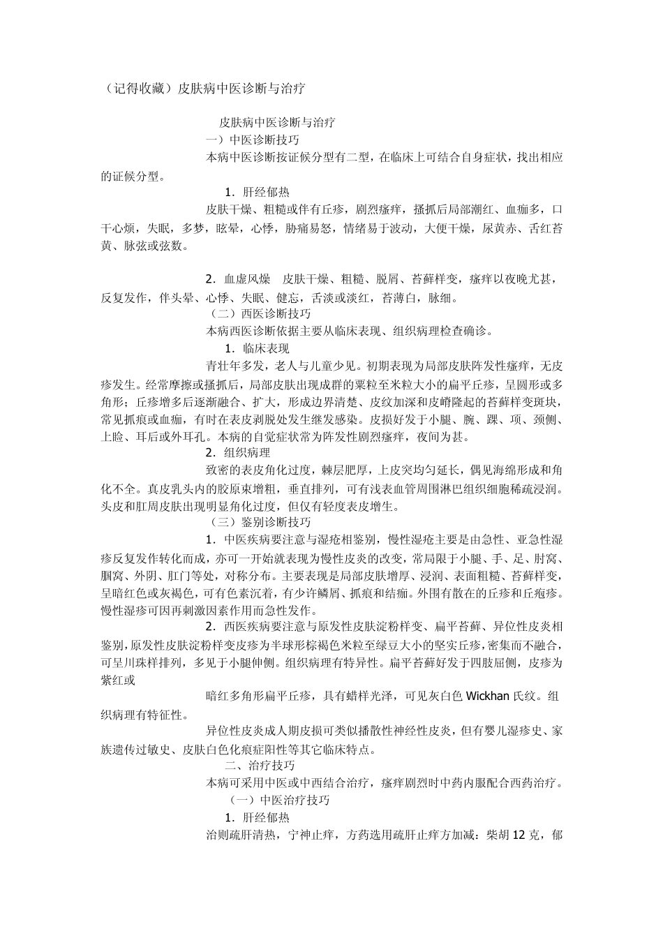 皮肤病中医诊断与治疗_第1页