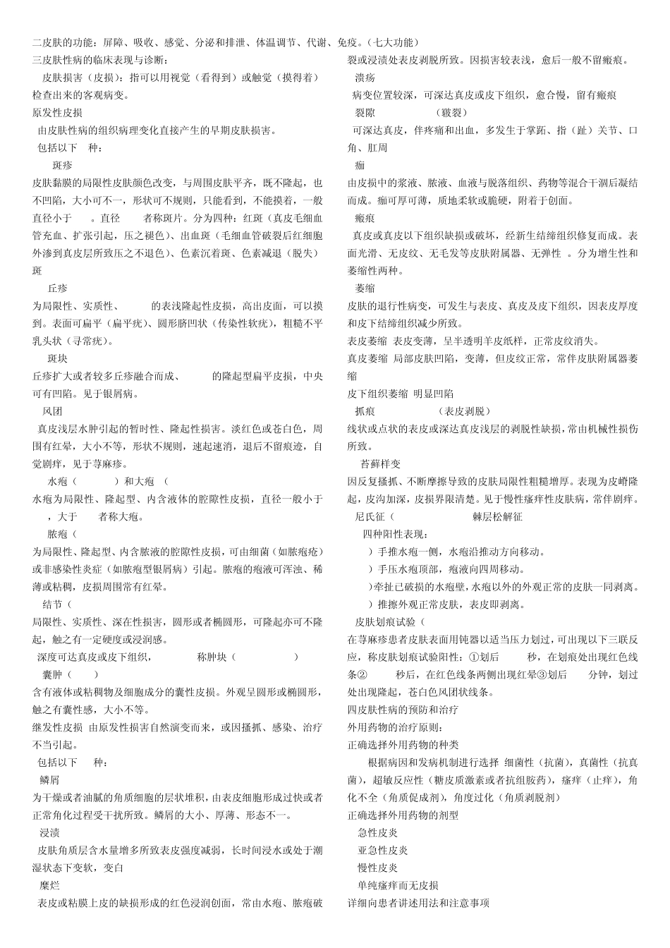 皮肤病性病学重点小结_第2页