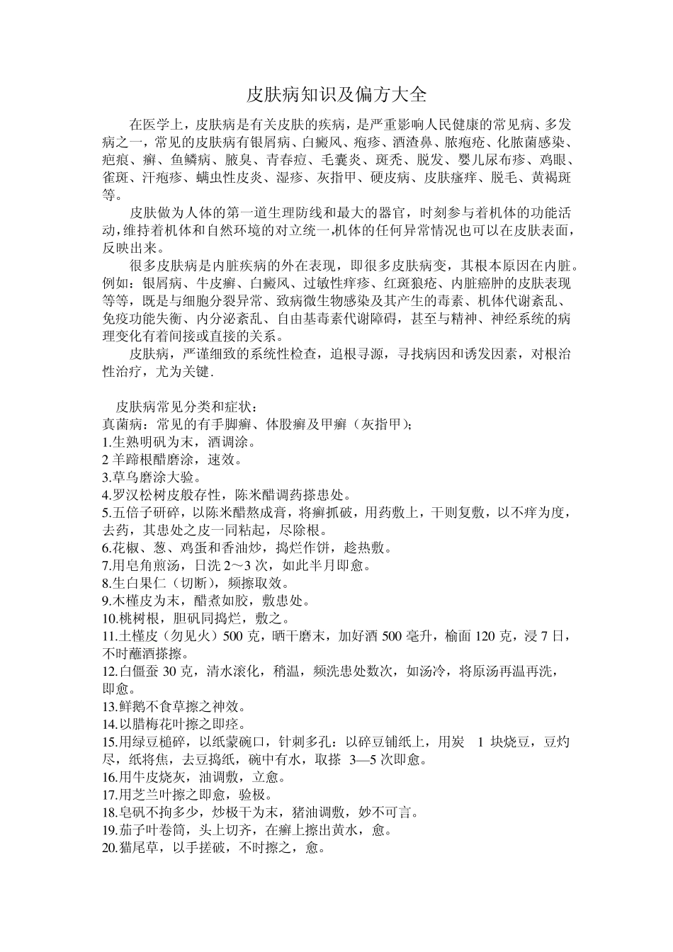 皮肤病知识及偏方大全_第1页