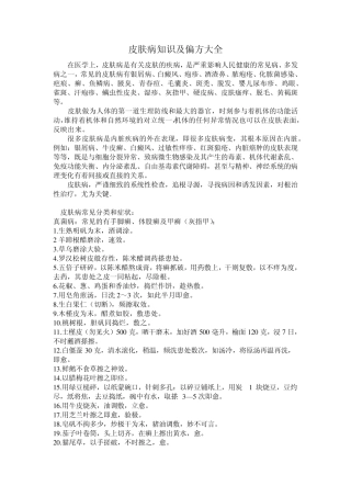 皮肤病知识及偏方大全