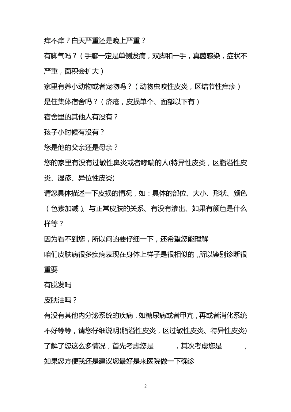 皮肤病网络咨询话术资料_第2页
