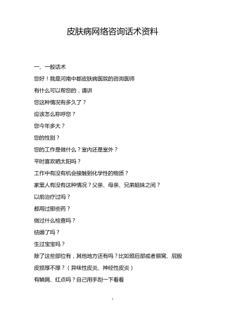 皮肤病网络咨询话术资料