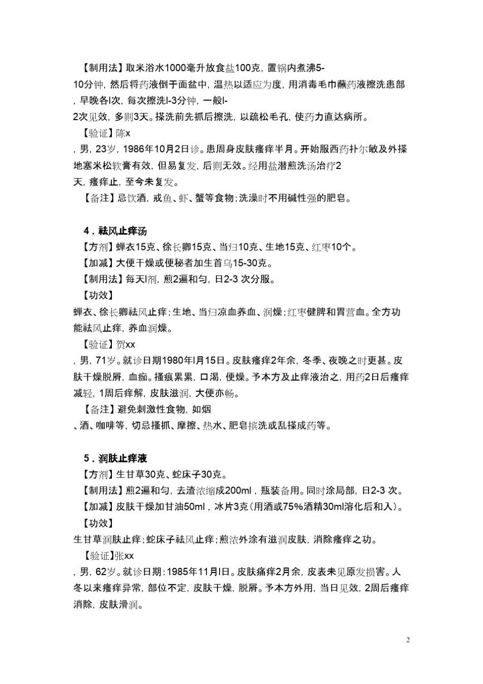 皮肤瘙痒治疗秘方偏方18则_第2页