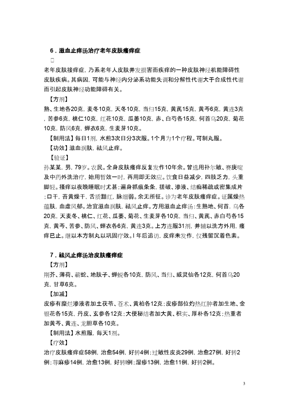皮肤瘙痒治疗秘方偏方18则_第3页