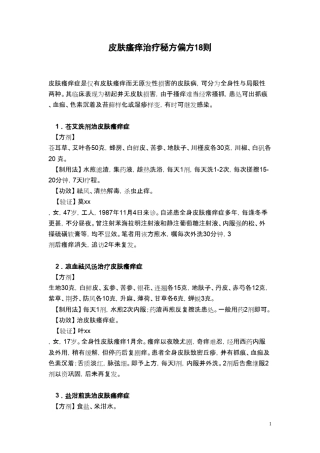 皮肤瘙痒治疗秘方偏方18则