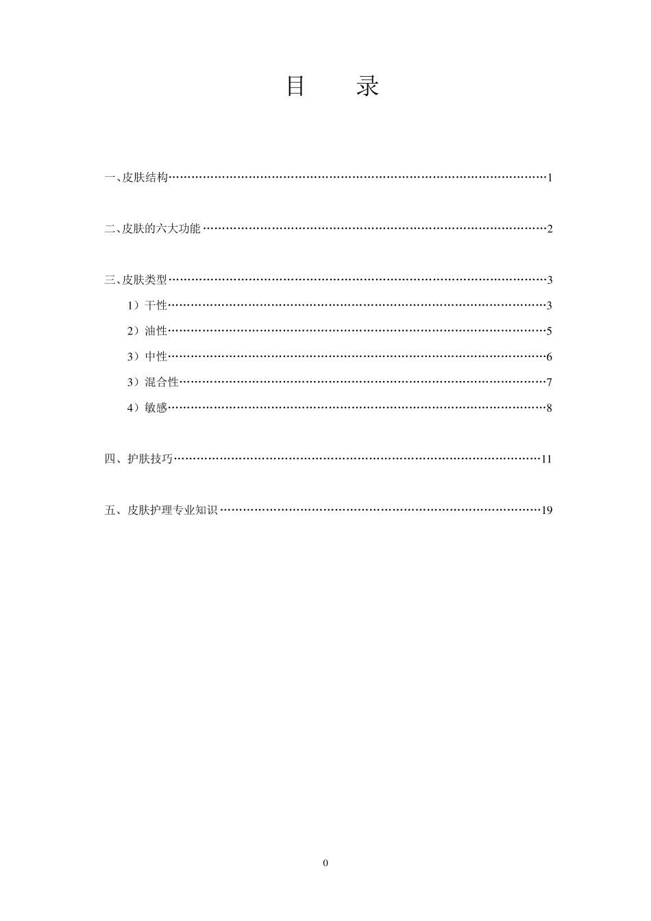 皮肤的专业知识_第1页