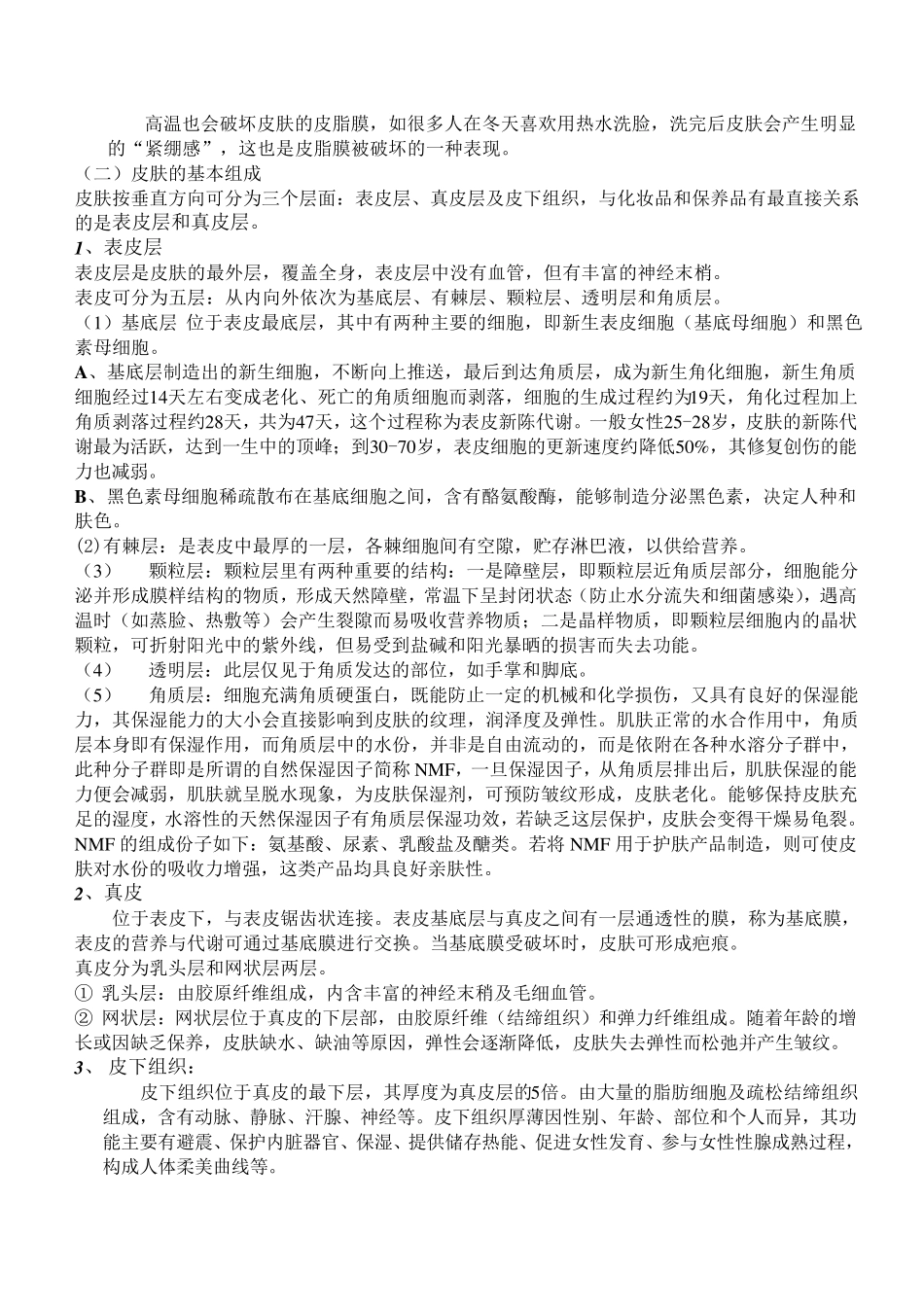 皮肤的基本结构1_第2页