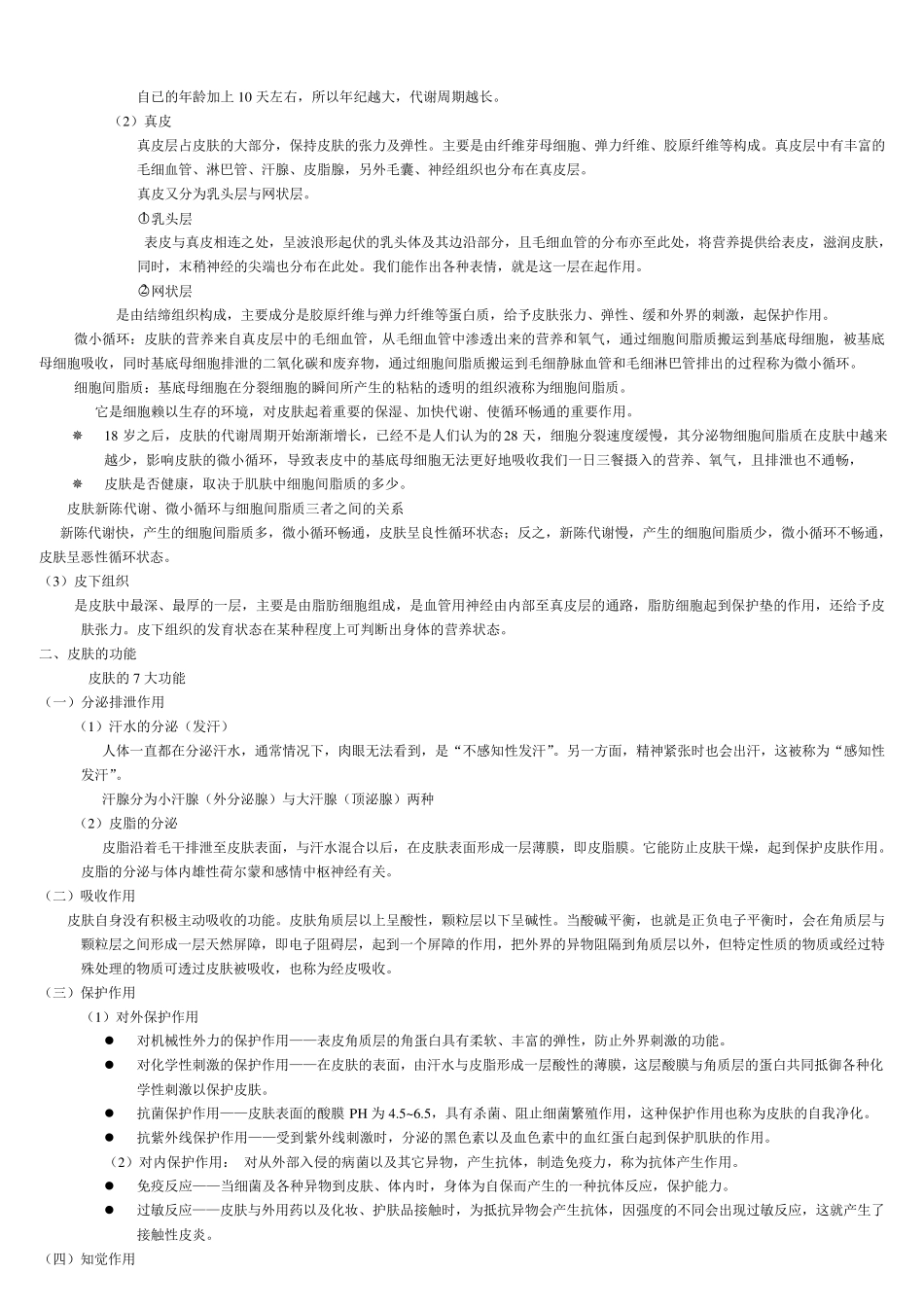 皮肤的基础知识_第2页