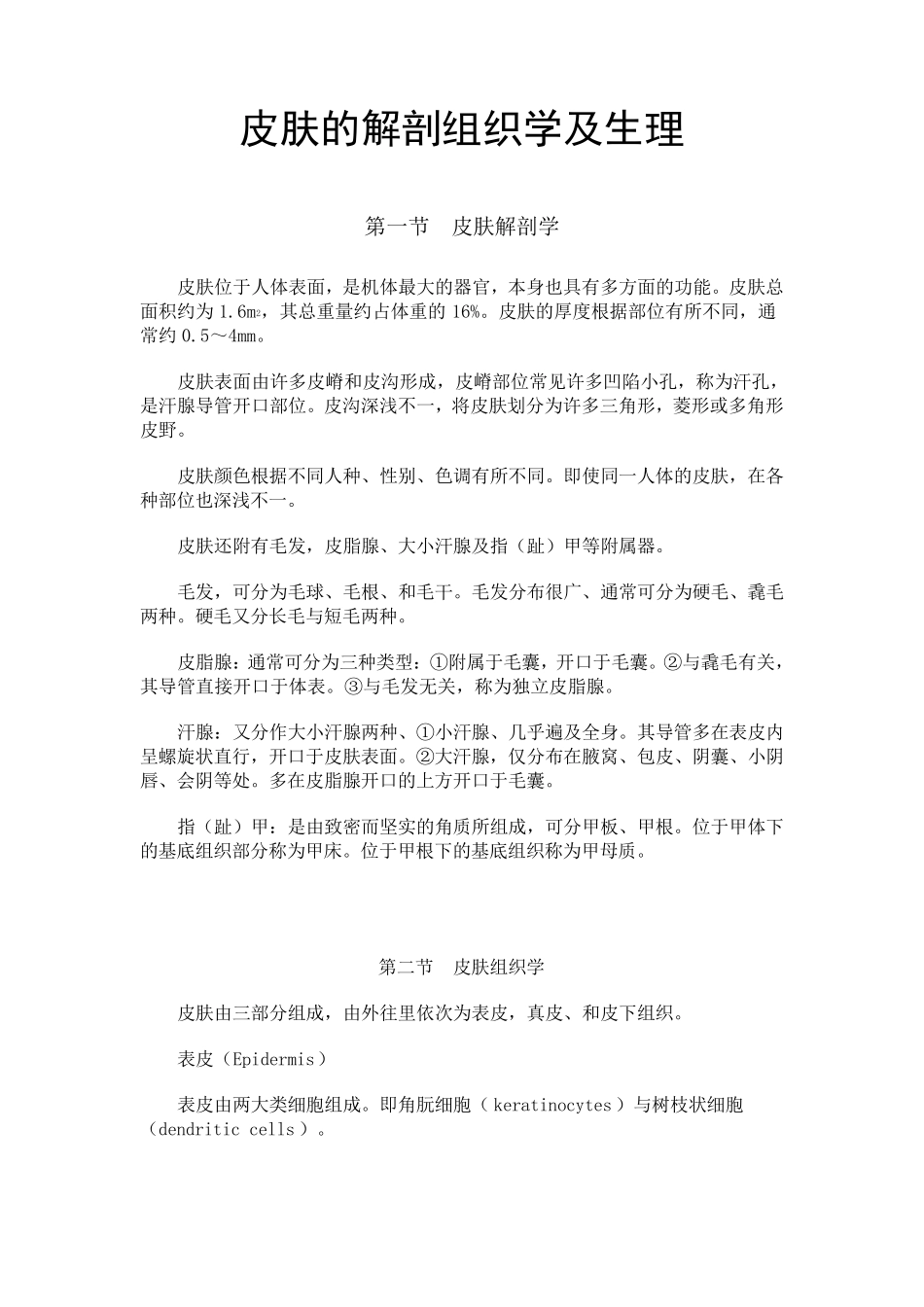 皮肤的解剖组织学及生理_第1页