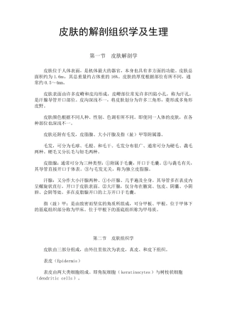 皮肤的解剖组织学及生理