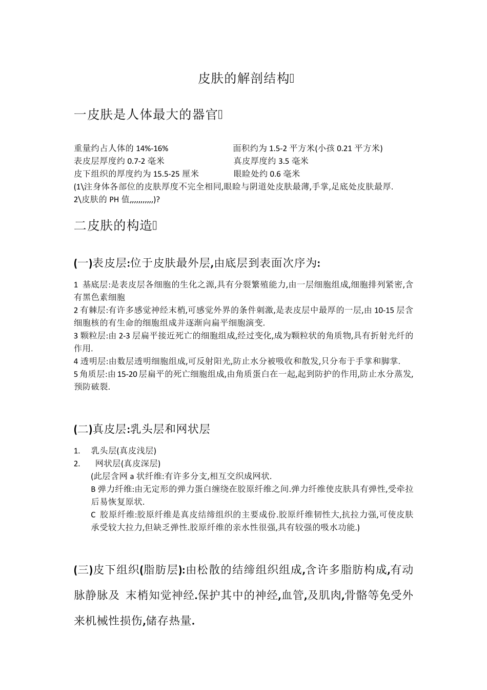 皮肤的解剖结构_第1页