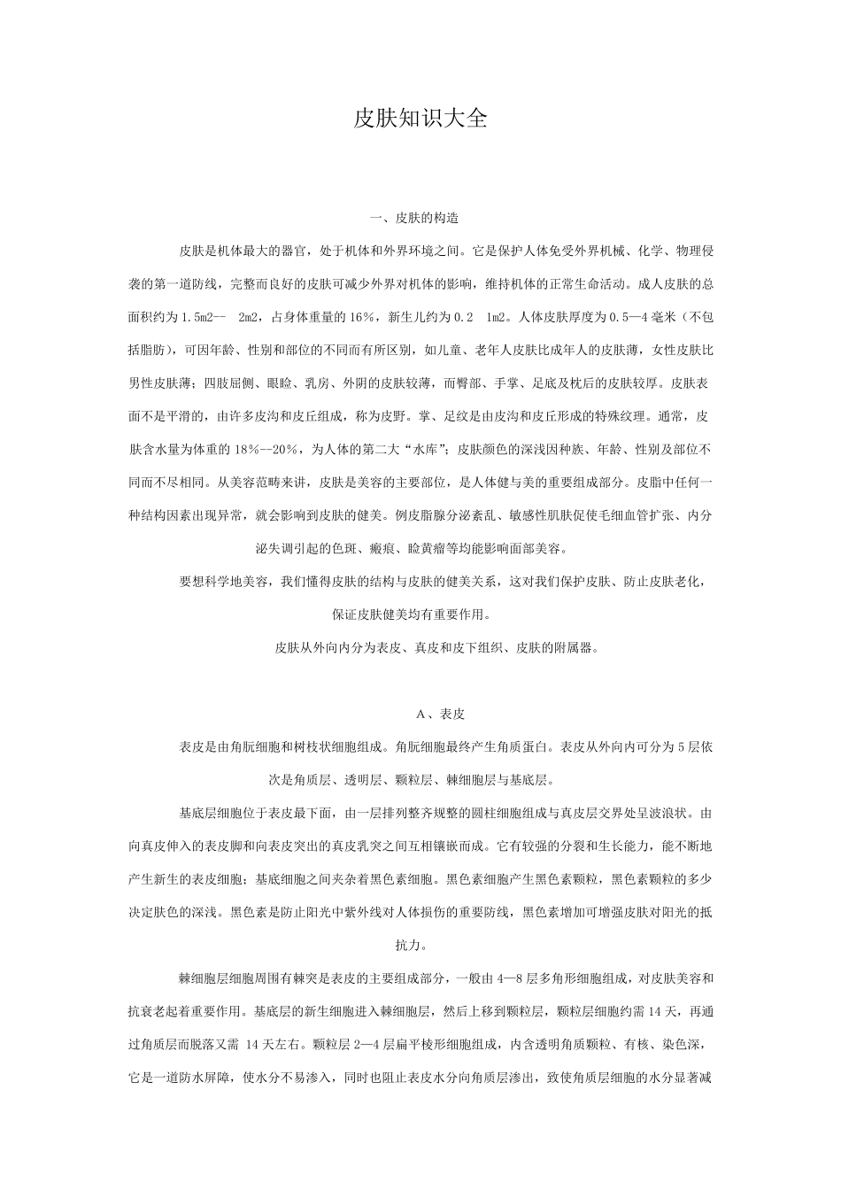皮肤知识大全_第1页