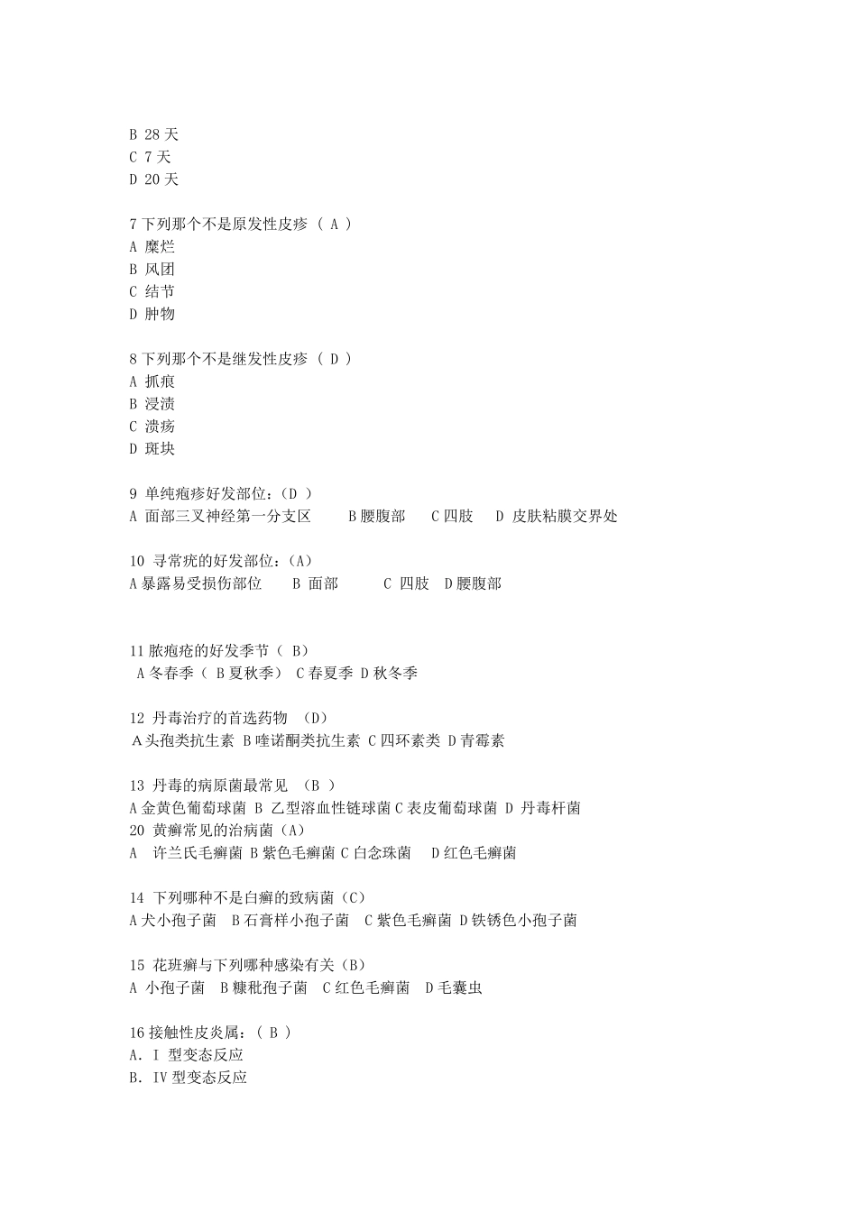 皮肤科三基三严考试题答案_第3页